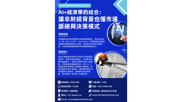 AI+經濟學的結合：讓非財經背景也懂市場脈絡與決策模式課程